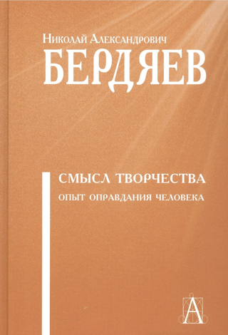 Смысл творчества. Опыт оправдания человека