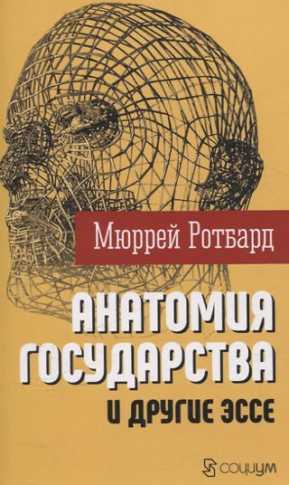 «Анатомия государства» и другие эссе