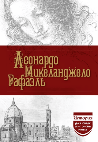 Леонардо. Микеланджело. Рафаэль