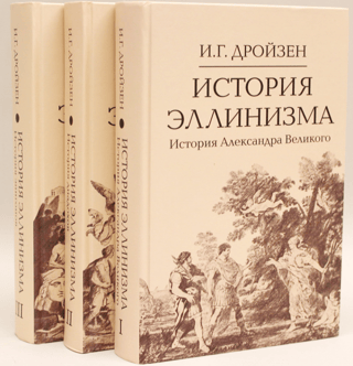 Hellēnisma vēsture. 3 sējumos