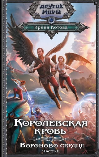 Royal Blood. Book 12. Ravenheart. Part 2