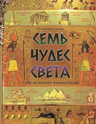 Семь чудес света