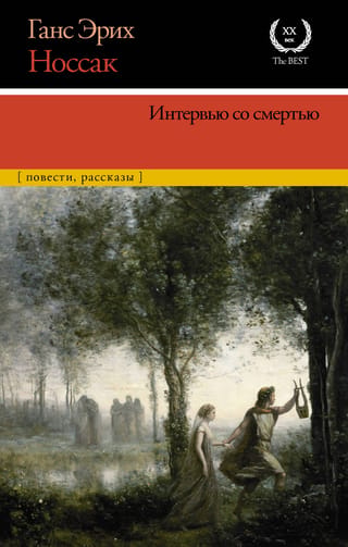 Intervija ar nāvi