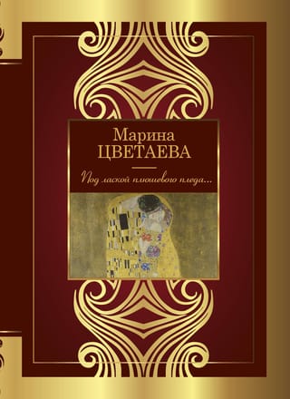 Под лаской плюшевого пледа...