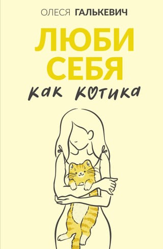 Mīli sevi kā kaķi