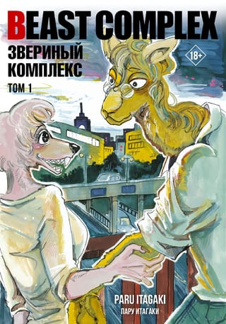 Zvēru komplekss. 1. sējums