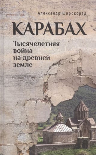 Kalnu Karabaha: tūkstoš gadu karš senā zemē