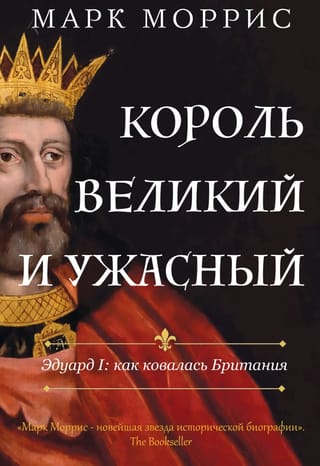 Lielais un briesmīgais karalis. Edvards I: Kā tika veidota Lielbritānija