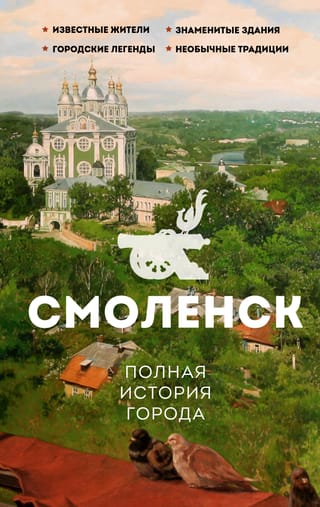 Smoļenska. Pilnīga pilsētas vēsture