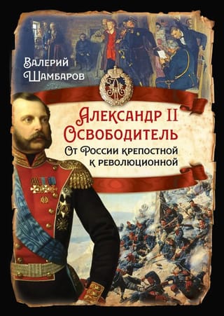 Aleksandrs II Atbrīvotājs. No dzimtbūšanas līdz revolucionārai Krievijai