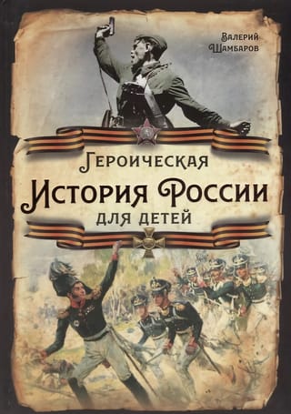 Krievijas varonīgā vēsture bērniem