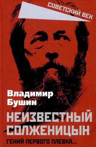 Неизвестный Солженицын. Гений первого плевка…