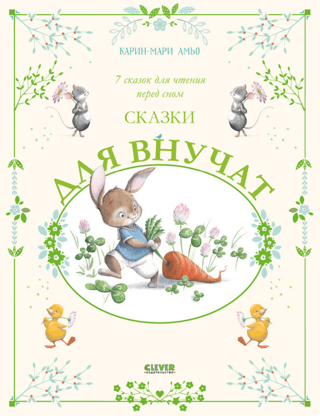 Fairy tales for grandchildren. 7 fairy tales to read before bed.