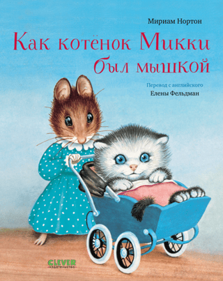 Kā kaķēns Mikijs bija pele
