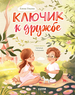 Ключик к дружбе