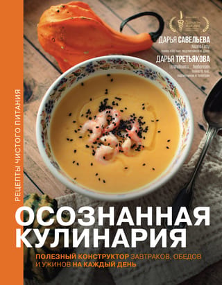 Осознанная кулинария. Полезный конструктор завтраков, обедов и ужинов на каждый день