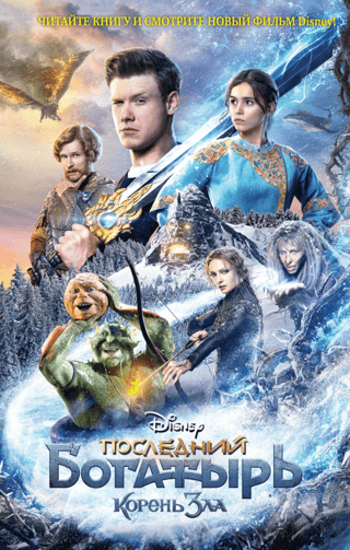 Последний богатырь. Корень зла