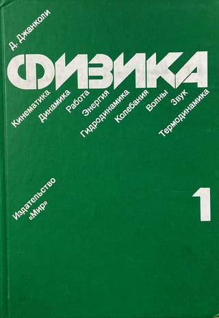 Физика. В 2 томах. Том 1