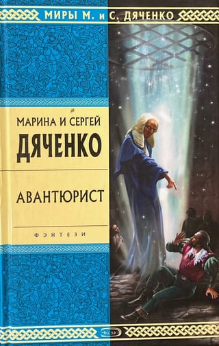 Авантюрист