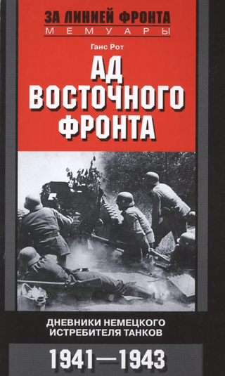Elle Austrumu frontē: vācu tanku iznīcinātāja dienasgrāmatas 1941.–1943. g.