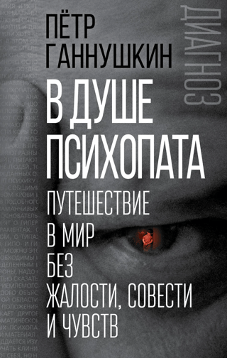 Inside the Soul of a Psychopath: A Journey into a World Without Pity, Conscience, or Feelings