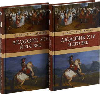 Людовик XIV и его век. В 2 томах