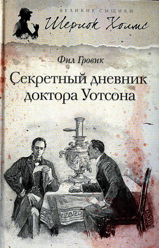 Doktora Vatsona slepenā dienasgrāmata