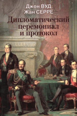 Дипломатический церемониал и протокол