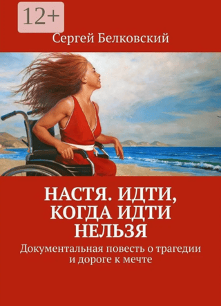 Nastja. Iet, kad nevari. Dokumentāls stāsts par traģēdiju un ceļu uz sapni.