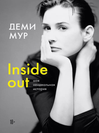 Inside out. Моя неидеальная история