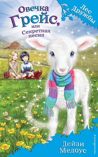 Овечка Грейс, или Секретная песня