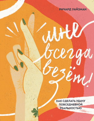 Man vienmēr veicas! Kā padarīt veiksmi par ikdienas realitāti