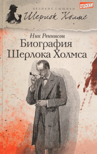 Biography of Sherlock Holmes