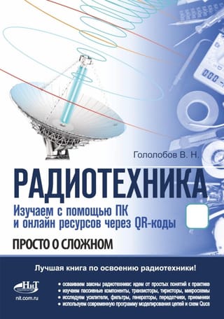 Radio Engineering. Study using a PC and online resources via QR codes.