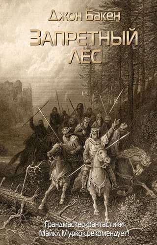 Запретный лес