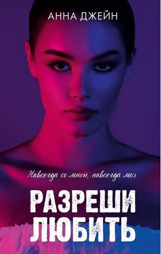 Разреши любить. Навсегда со мной, навсегда моя