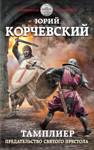 Templar. Betrayal of the Holy See