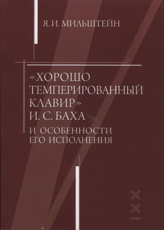 J.S. Baha "Labi temperētais klavieris" un tā izpildījuma iezīmes