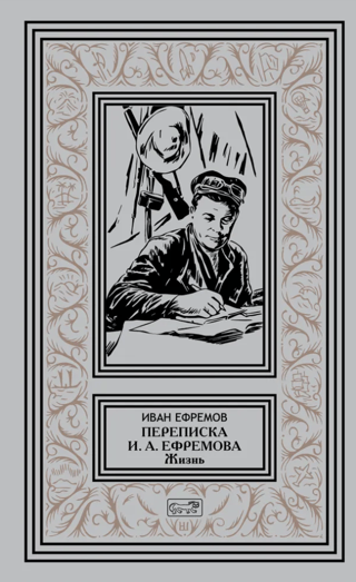 Переписка И.А. Ефремова «Жизнь»