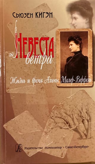 Bride of the Wind: The Life and Times of Alma Mahler-Werfel