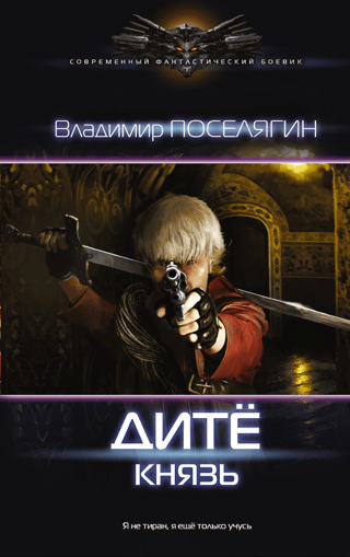 Дите. Князь