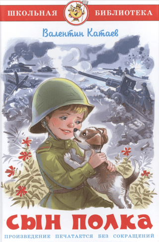 Сын полка