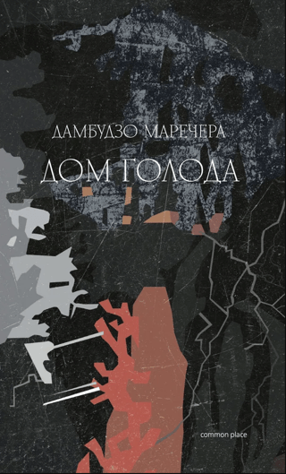 Дом голода