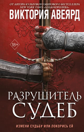 Оллвард. Книга 3. Разрушитель судеб