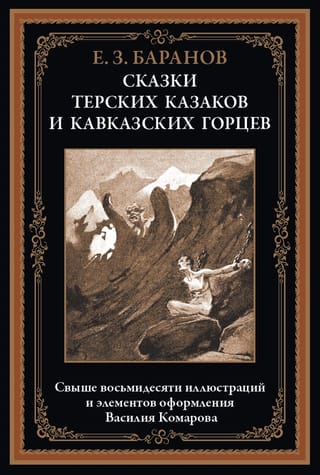 Tales of the Terek Cossacks and Caucasian Highlanders