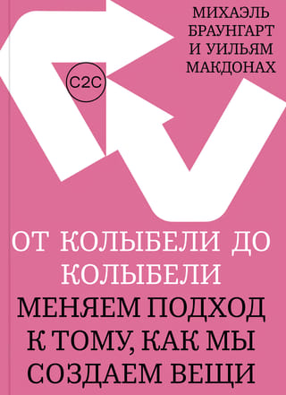 От колыбели до колыбели. Меняем подход к тому, как мы создаем вещи