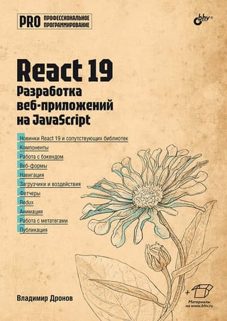React 19: tīmekļa lietojumprogrammu izstrāde, izmantojot JavaScript