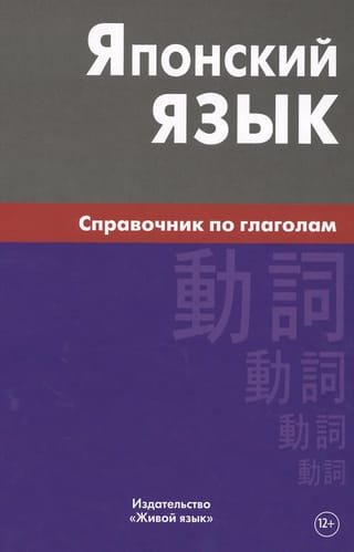 Японский язык. Справочник по глаголам