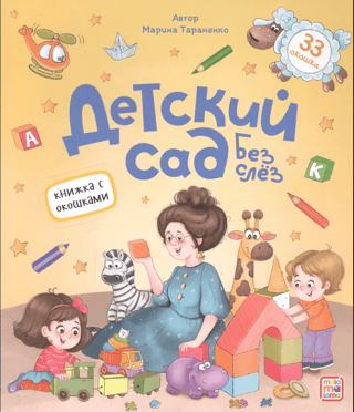 Bērnudārzs bez asarām