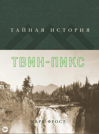 Twin Peaks slepenā vēsture